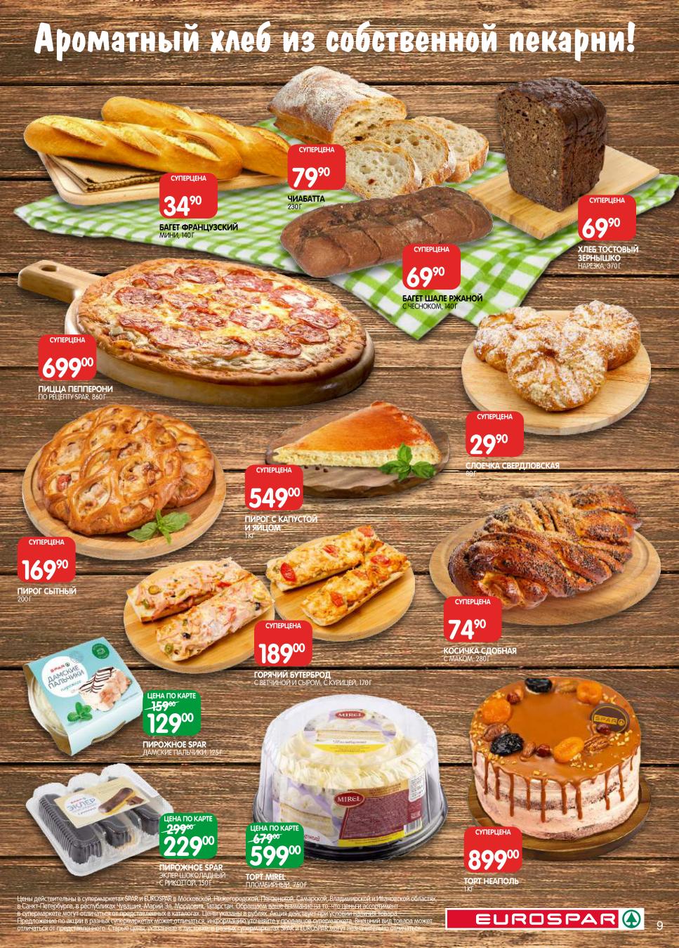 Свежая выпечка и десерты по акции! Скидки в пекарне: Горячий бутерброд 189р, торты от 599р, пицца Пеперрони 699р. Пирооги, чиабатта, пирожные. Ароматный хлеб из собственной пекарни!